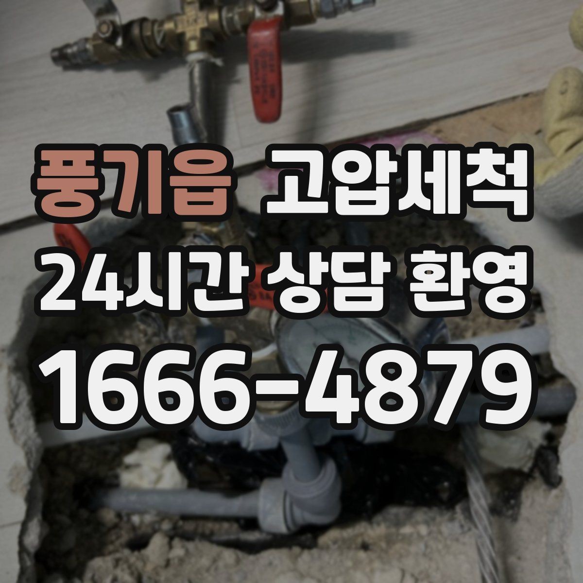풍기읍 고압세척 싱크대 배관 청소 명절 후 주방 리셋