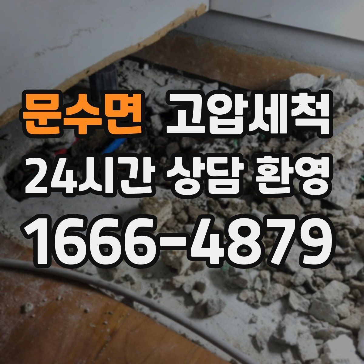 문수면 고압세척 화장실 하수구 냄새 반지하 특화 솔루션