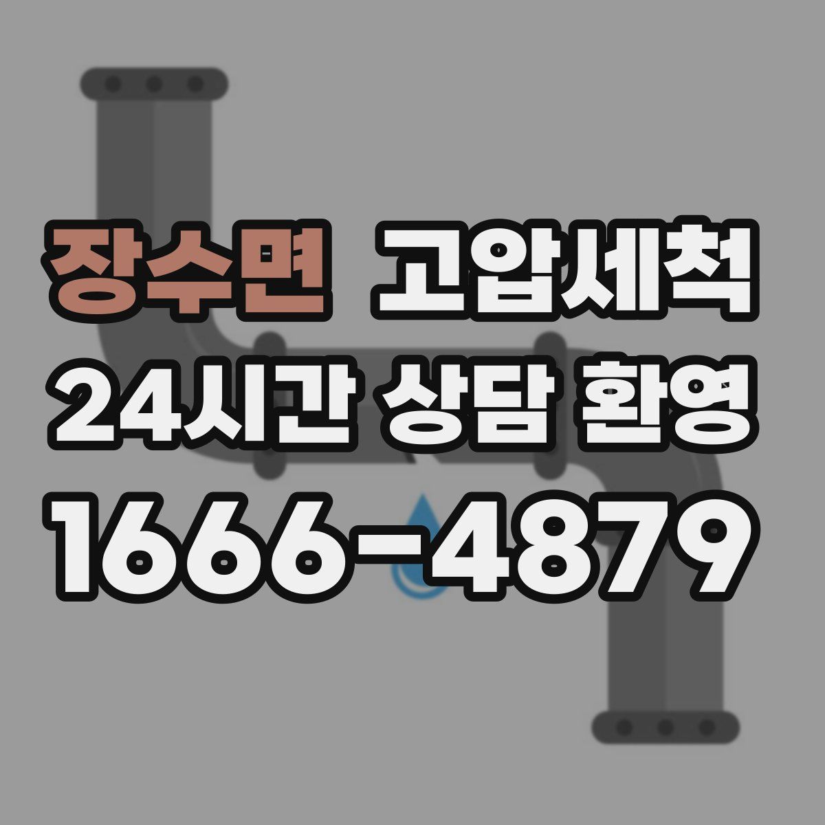 장수면 고압세척