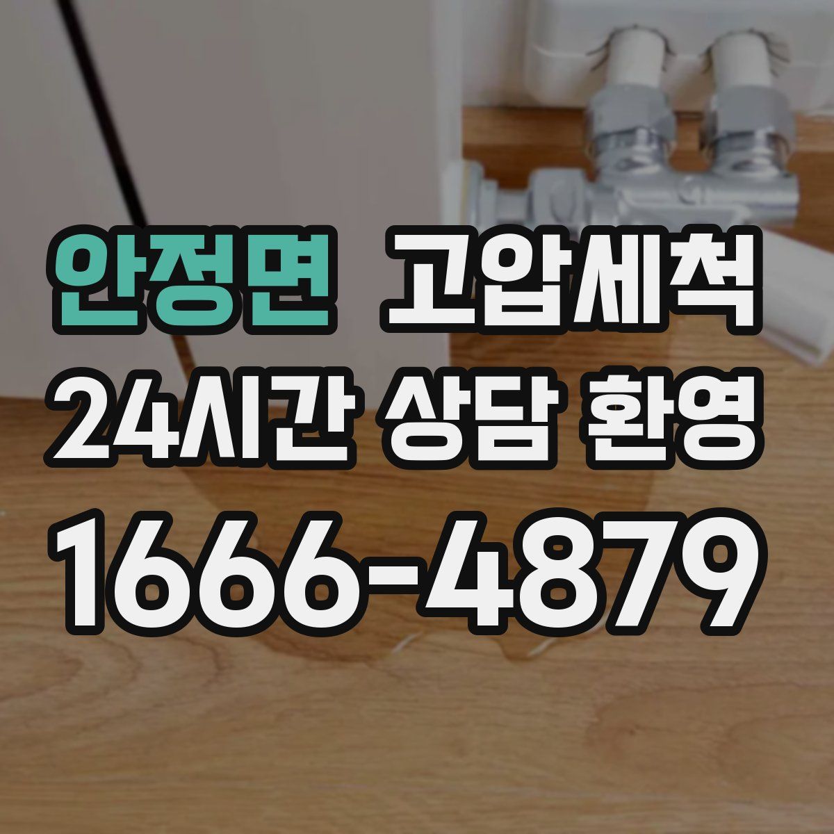 안정면 고압세척