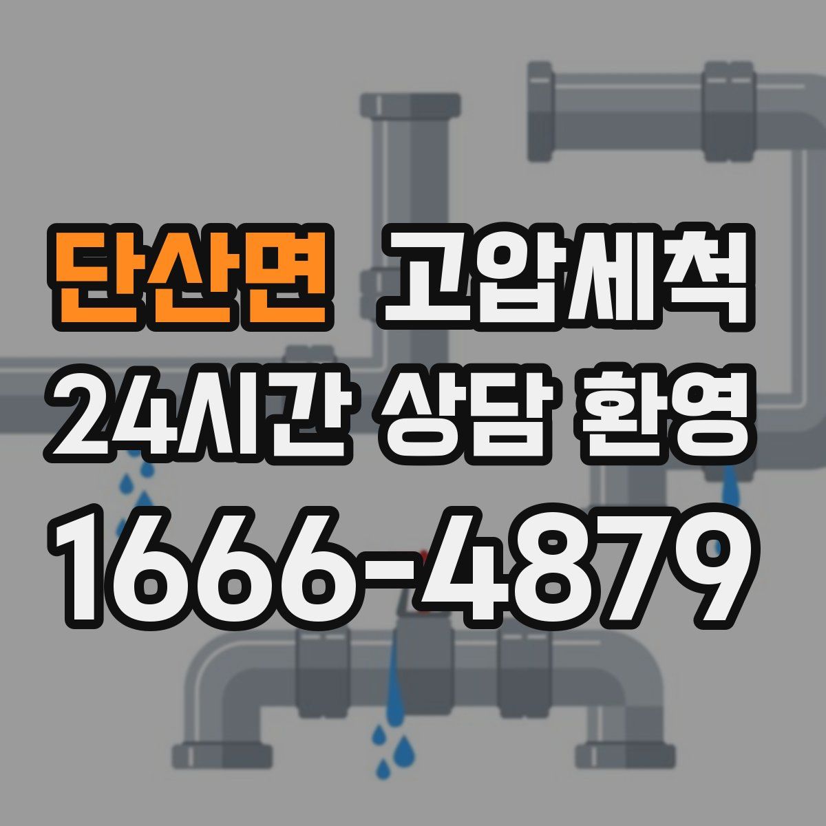 단산면 고압세척