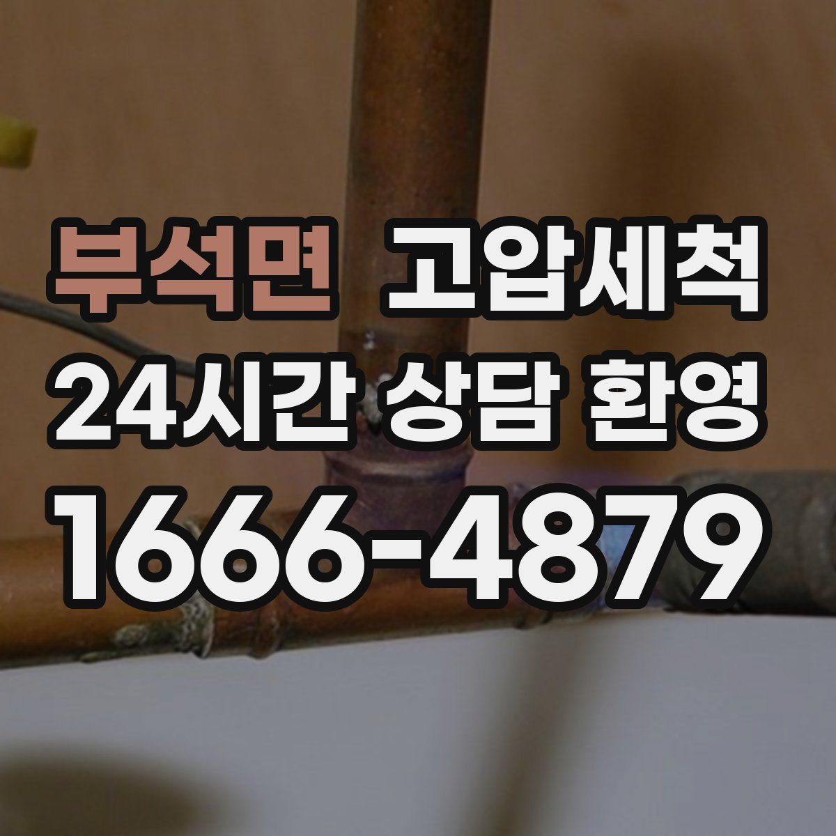 부석면 고압세척