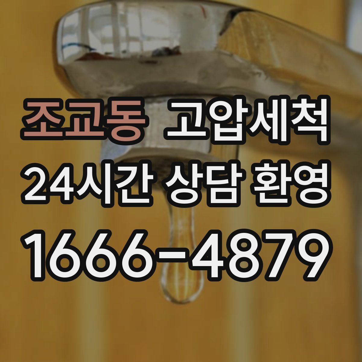 조교동 고압세척 수도 배관 청소 수전 이물질 제거