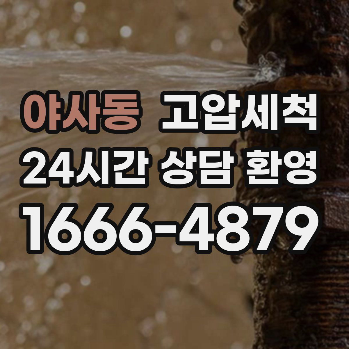 야사동 고압세척