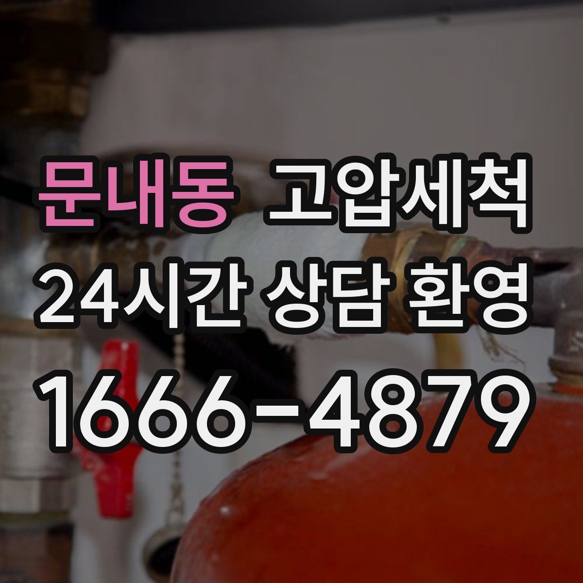 문내동 고압세척