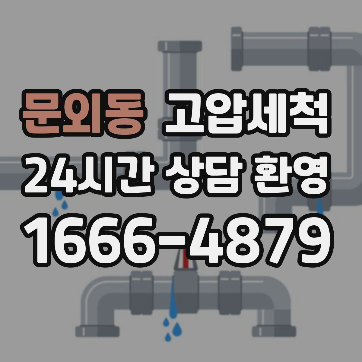 문외동 고압세척