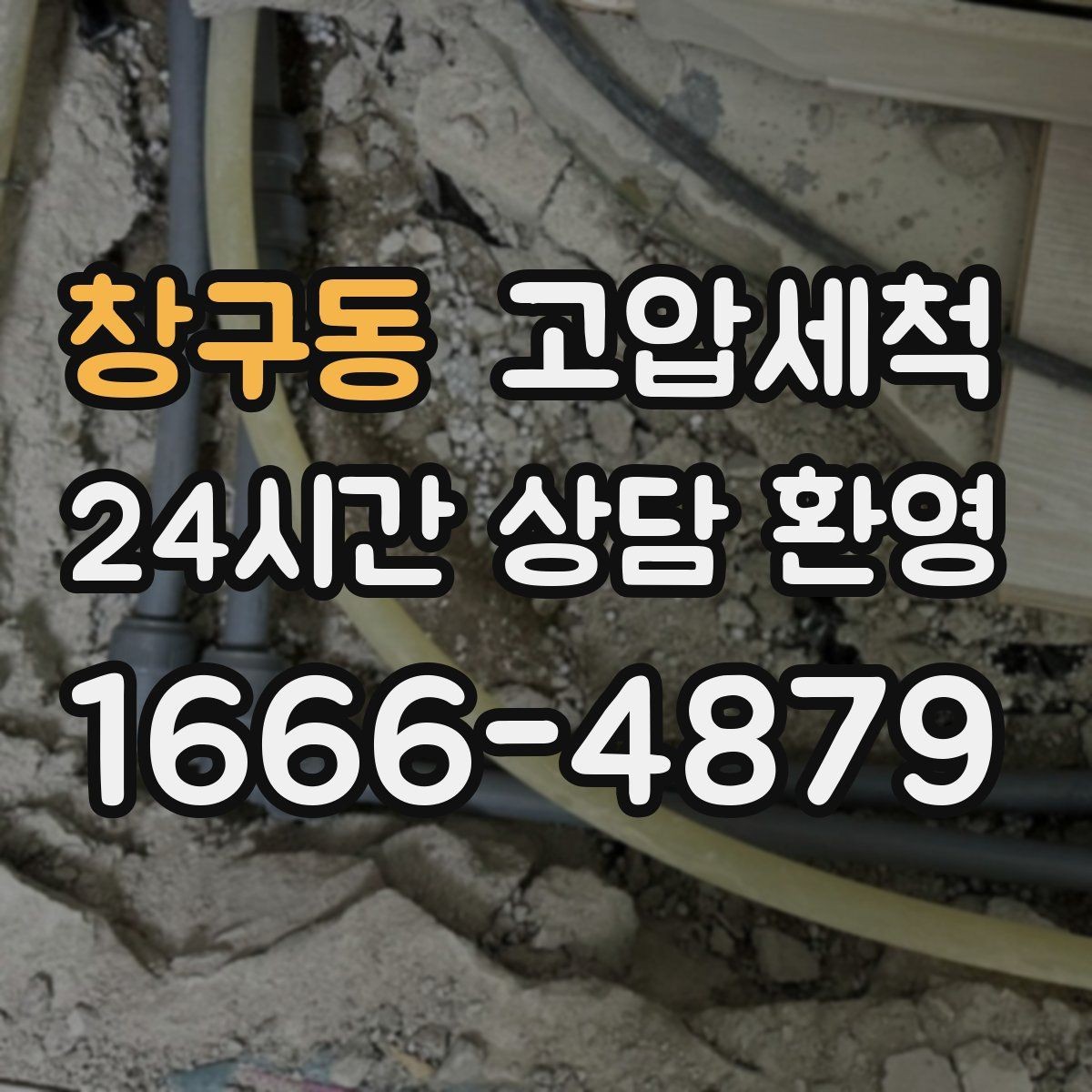창구동 고압세척 하수구 냄새 차단 단지 민원 예방 전략