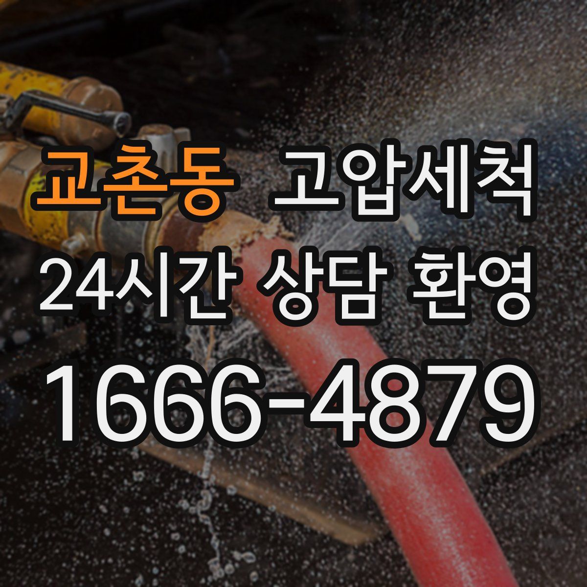 교촌동 고압세척