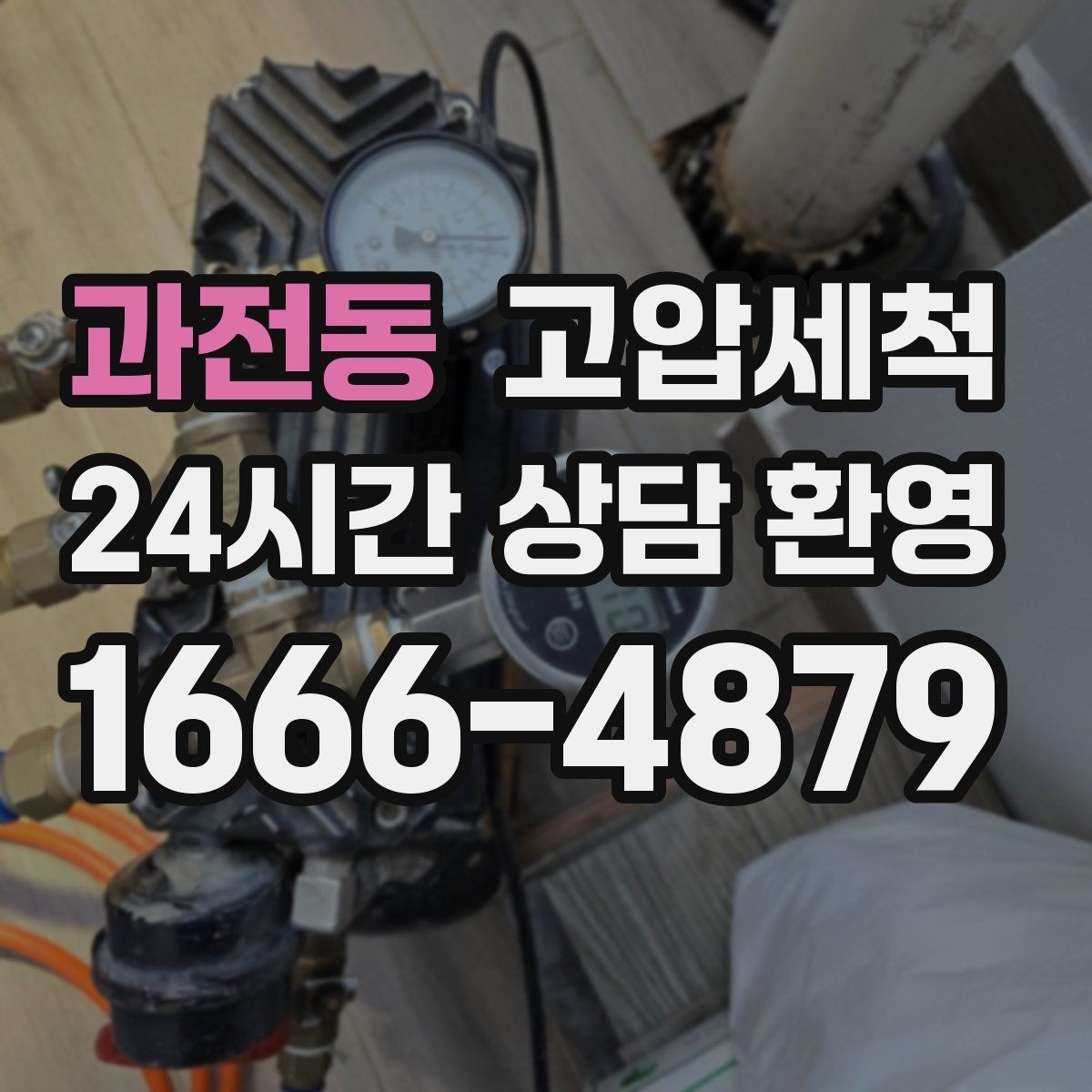 과전동 고압세척 수도 배관 청소 녹물·스케일 제거