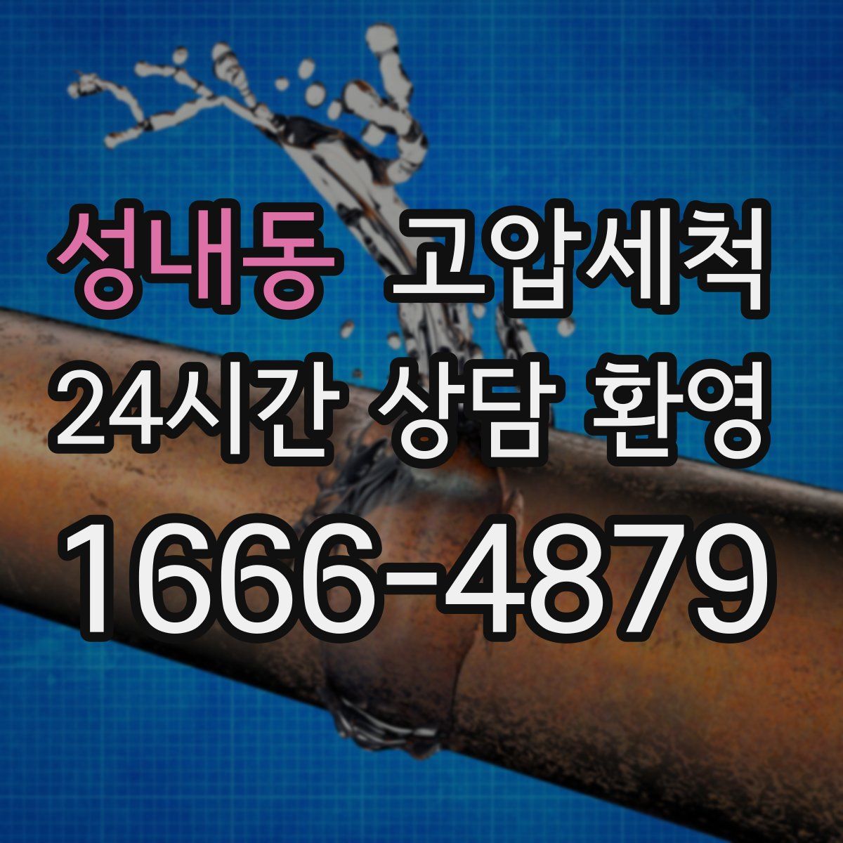 성내동 고압세척