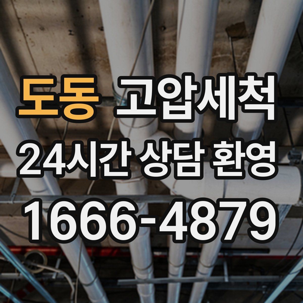 도동 고압세척 싱크대 배관 청소와 하수구 냄새 제거 조합