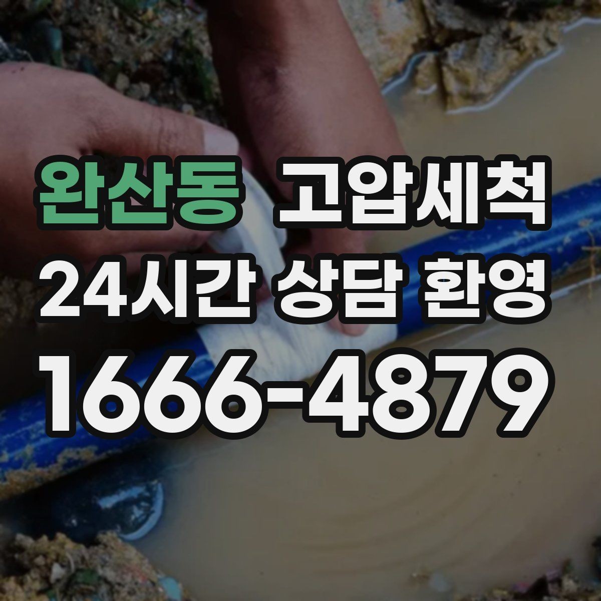완산동 고압세척 싱크대 배관 청소 기름 응고 구간 세정