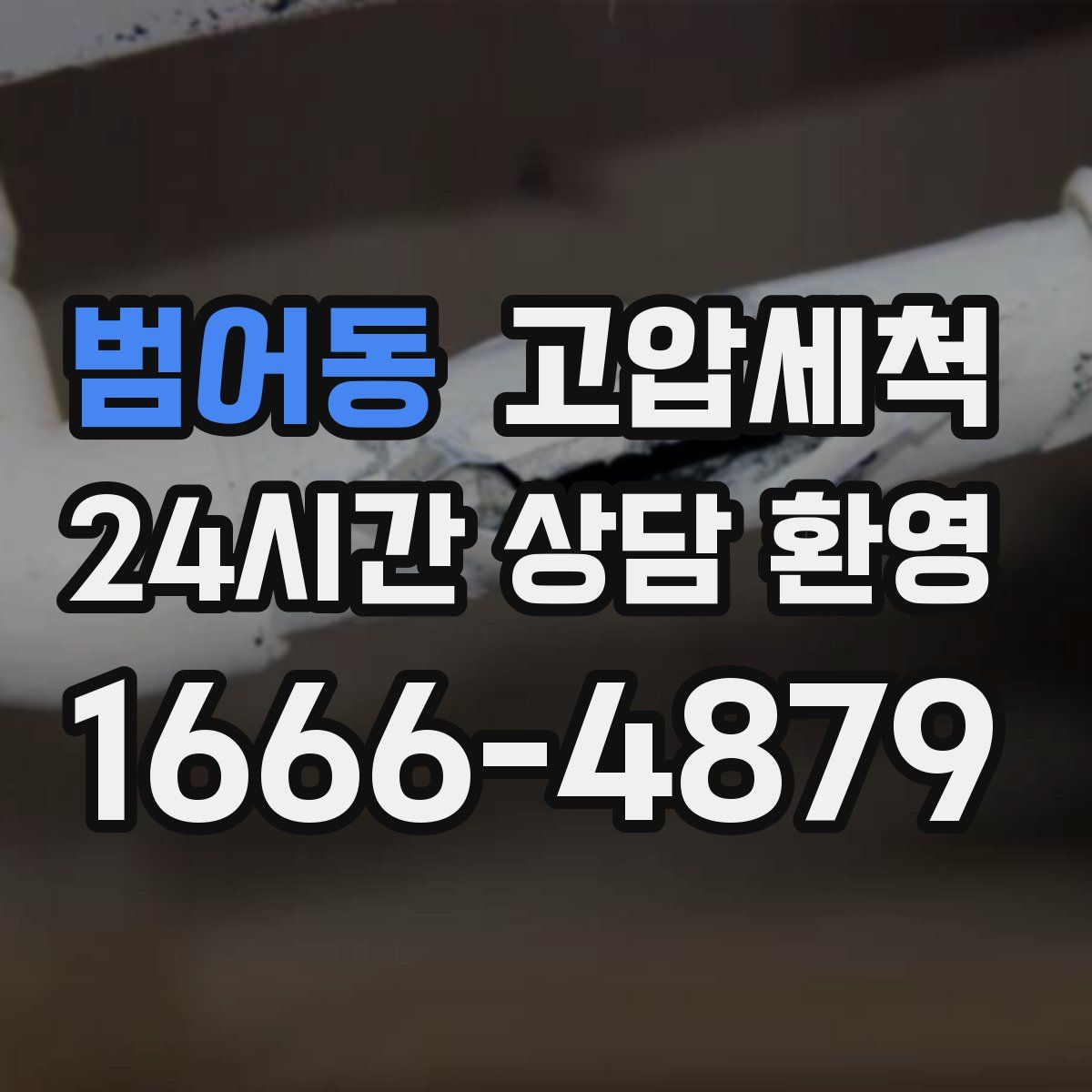 범어동 고압세척