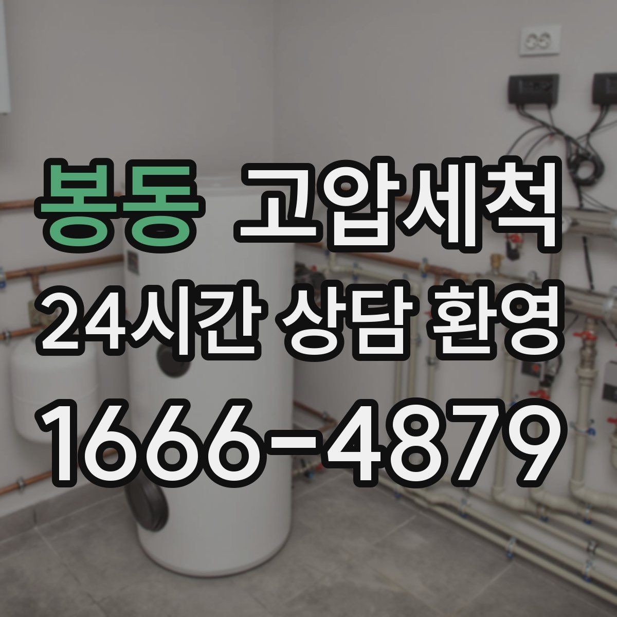 봉동 고압세척 하수구 배관 청소 트랩·통기 동시 점검