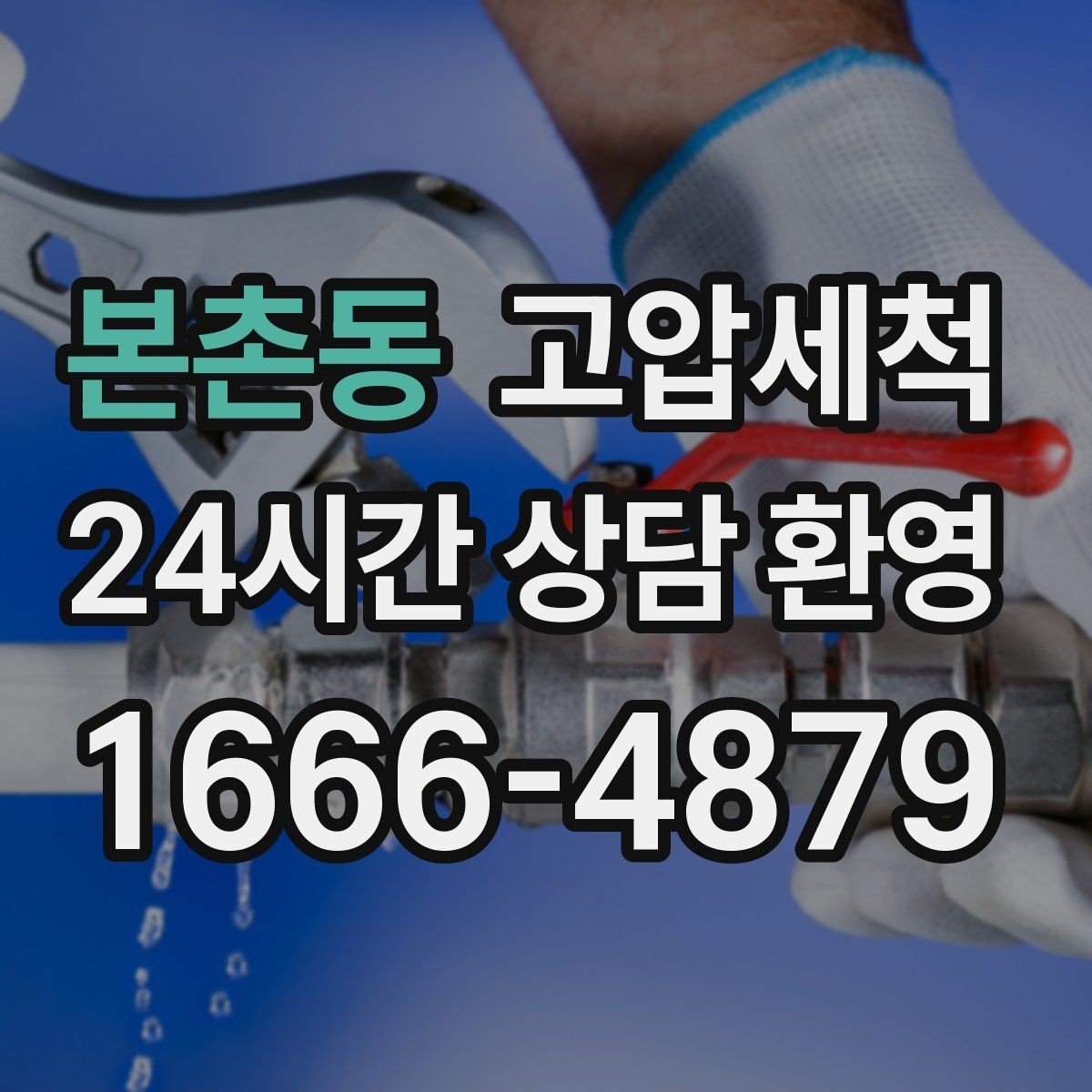 본촌동 고압세척 하수구 배관 청소 소규모 상가 맞춤형