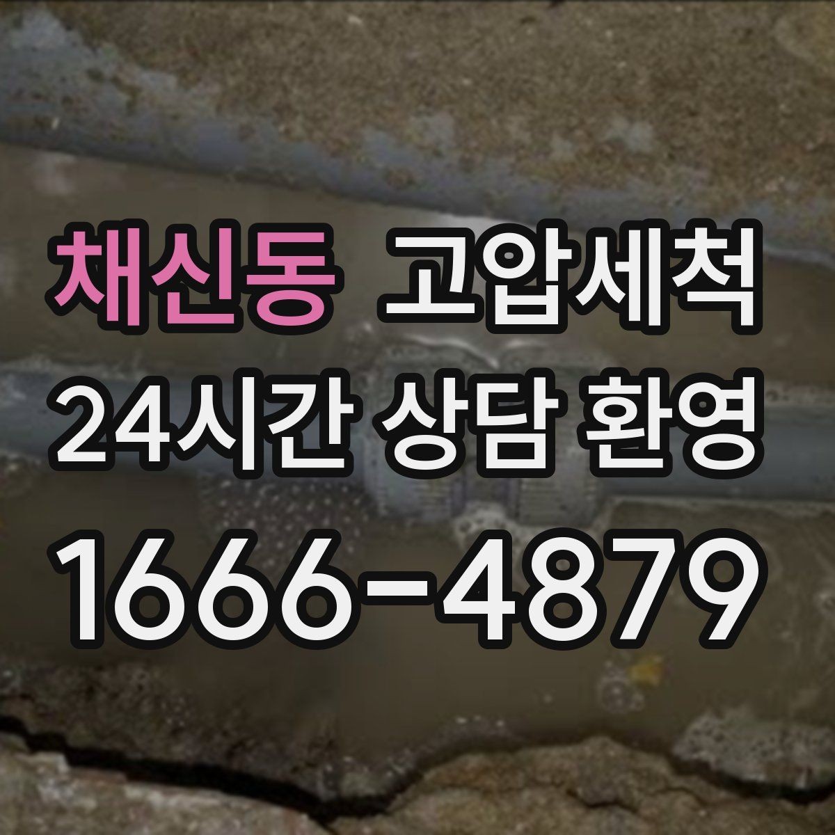 채신동 고압세척 단독·다가구 맞춤 운영