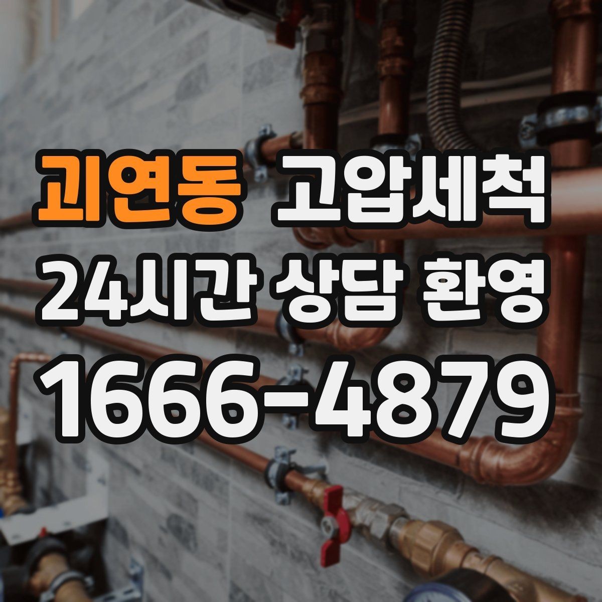 괴연동 고압세척 냄새 없는 현관을 위한 선택