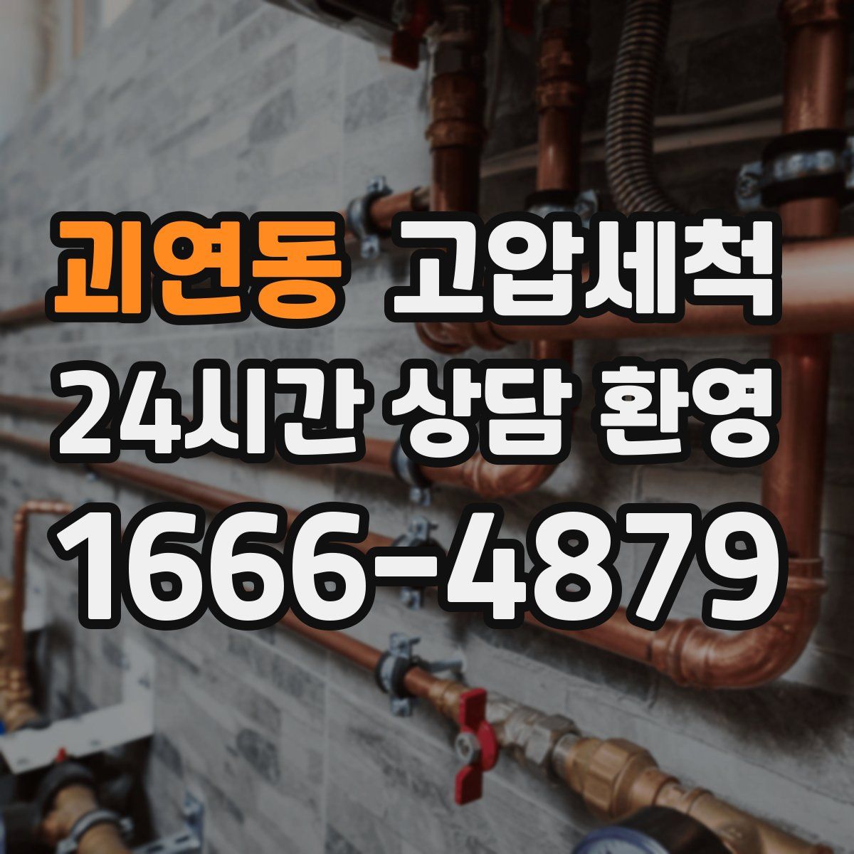 괴연동 고압세척