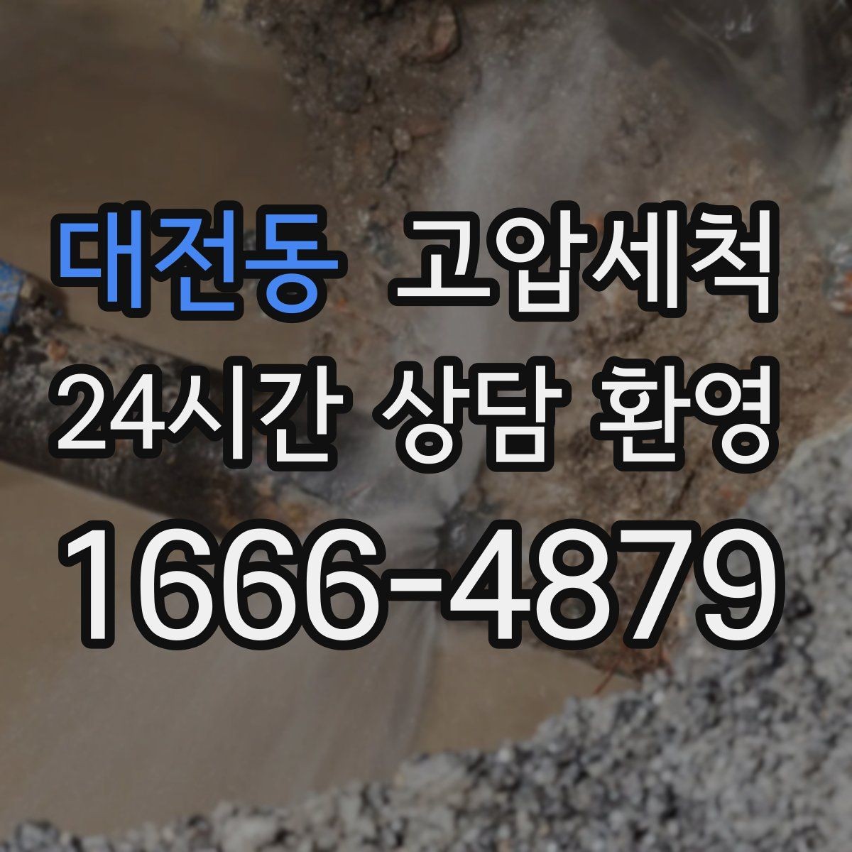대전동 고압세척 하수구 냄새 차단 점포 오픈 준비 완료