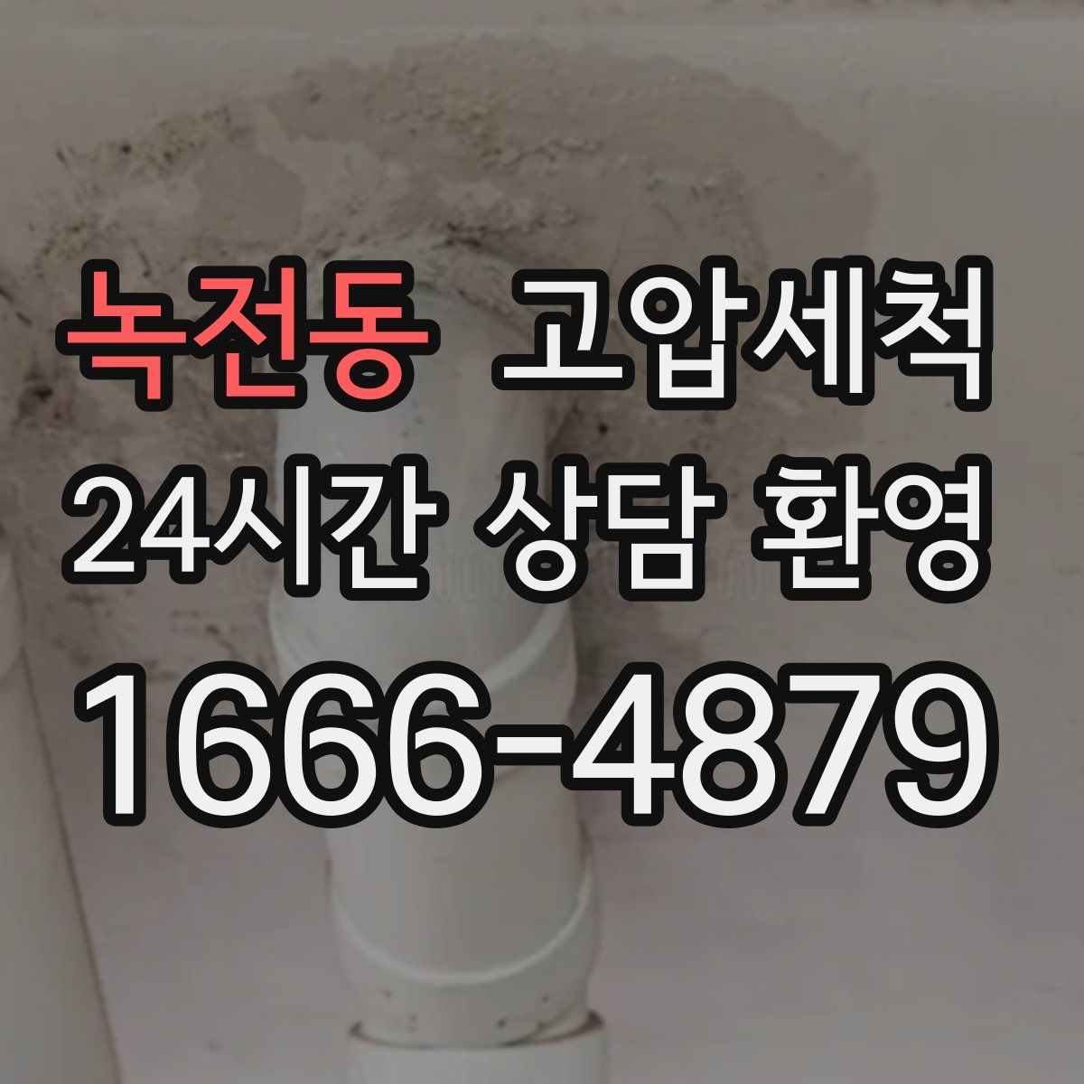 녹전동 고압세척