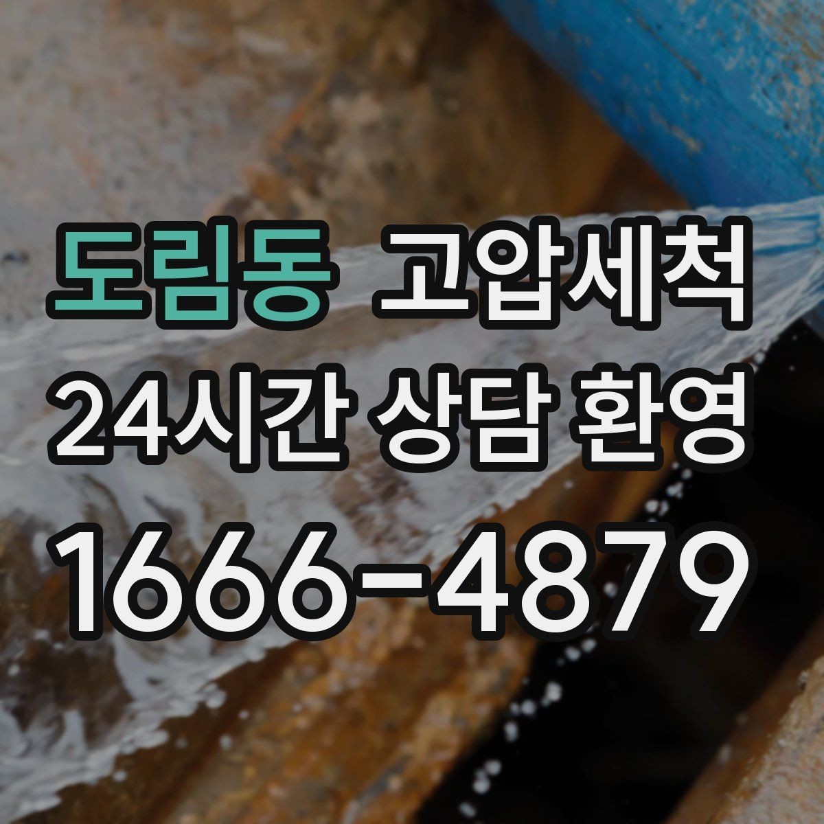 도림동 고압세척 하수구 막힘 배수 속도 체감 향상