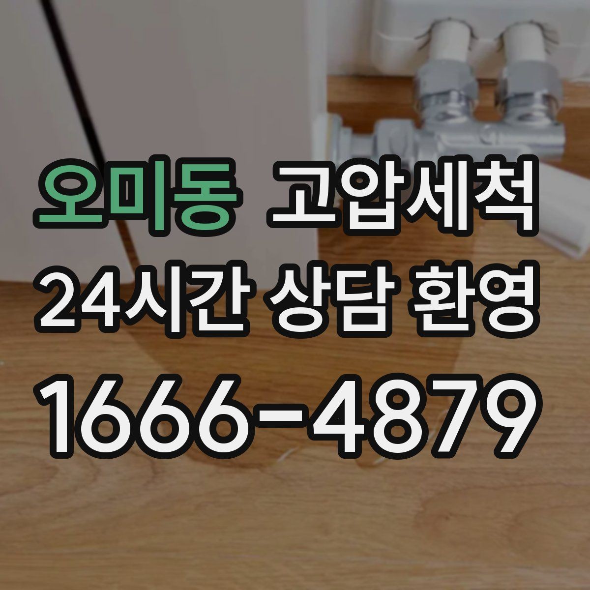 오미동 고압세척 하수구 냄새 제거 손님 맞이 전 마무리