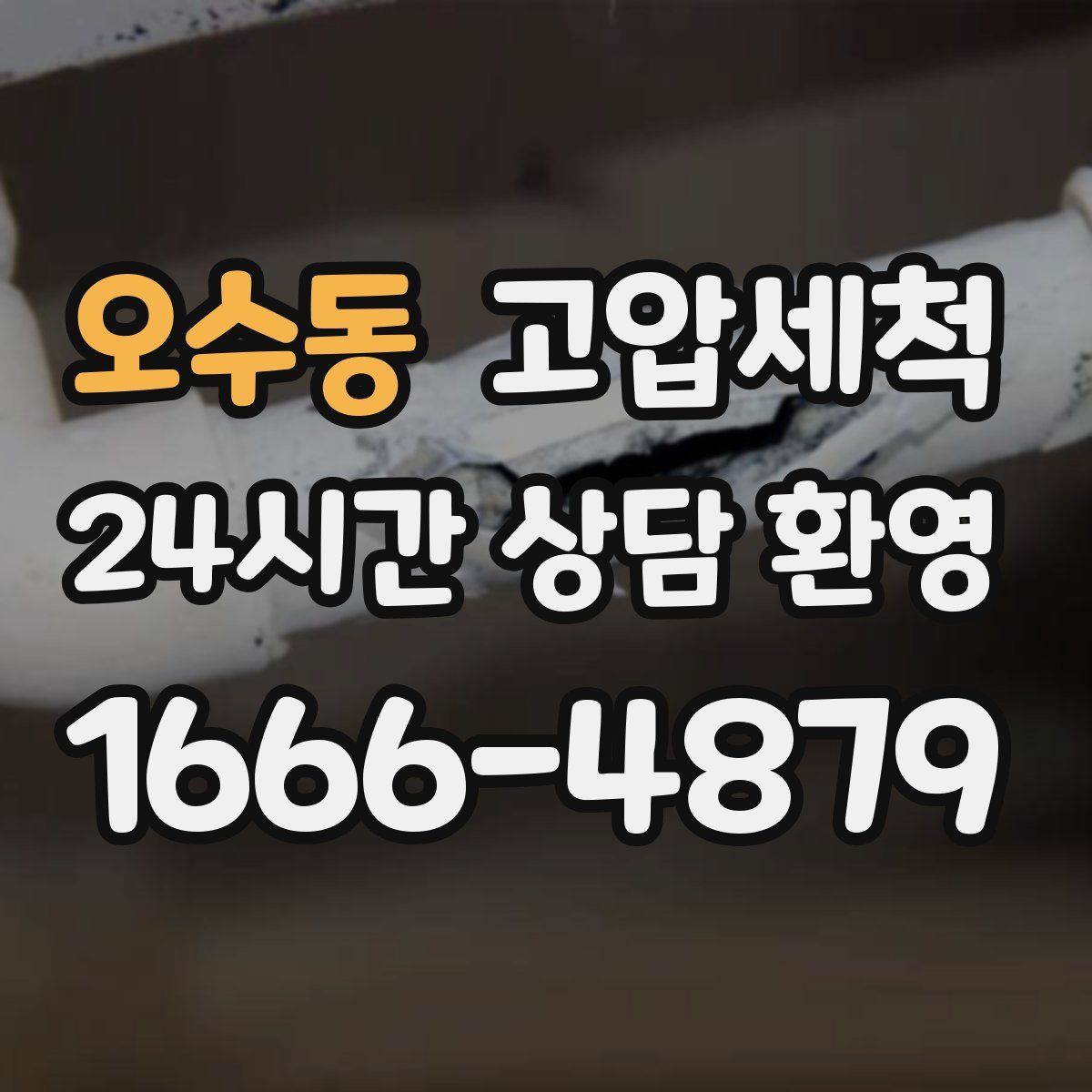 오수동 고압세척