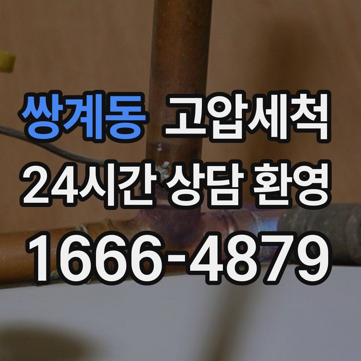 쌍계동 고압세척 하수구 냄새 제거 손님 맞이 전 마무리
