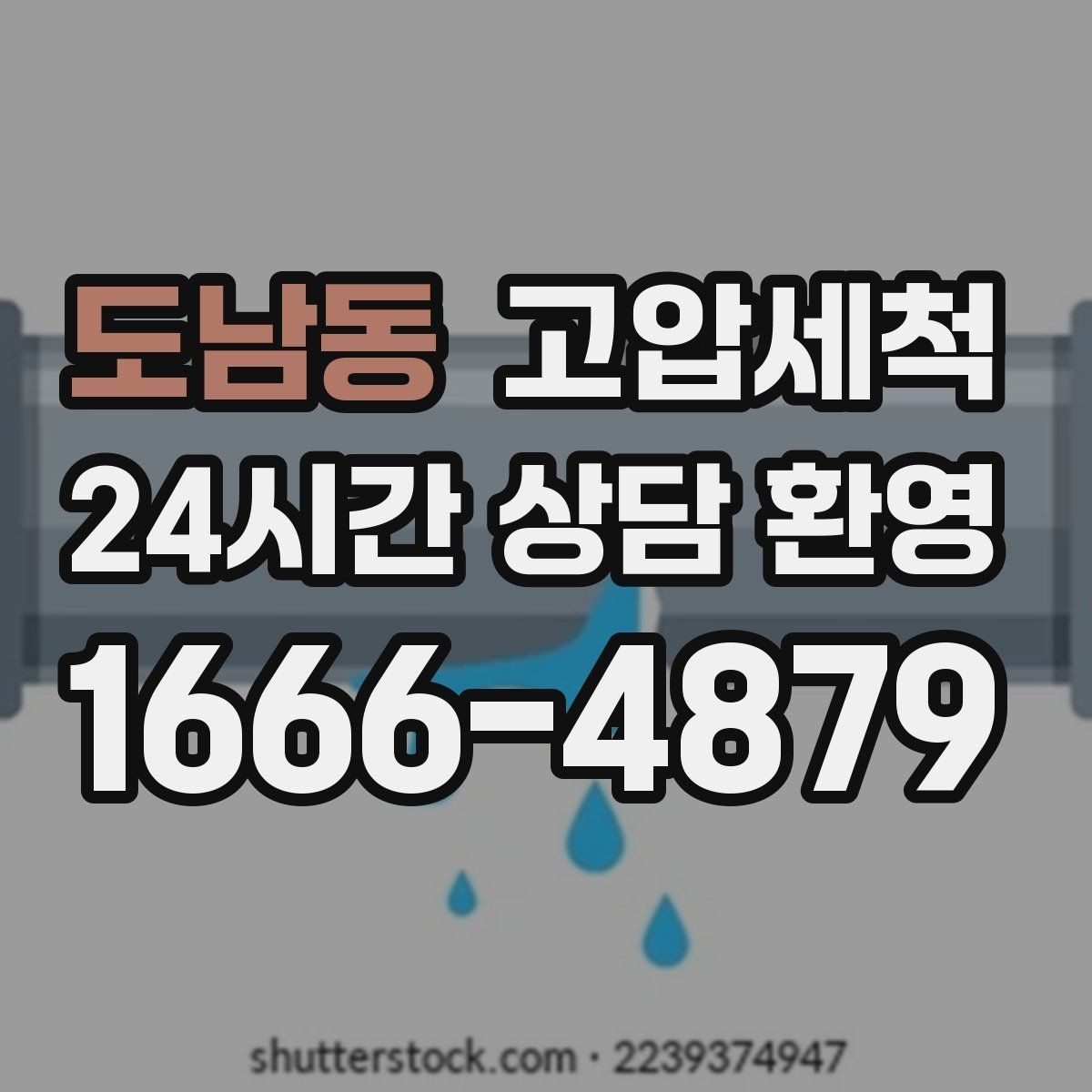 도남동 고압세척 거품 소리·치익 소음 진정