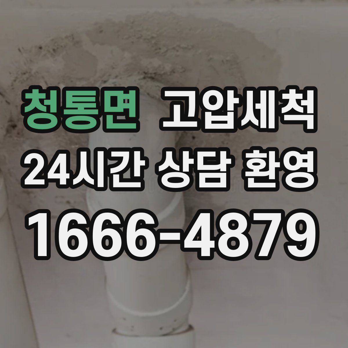 청통면 고압세척