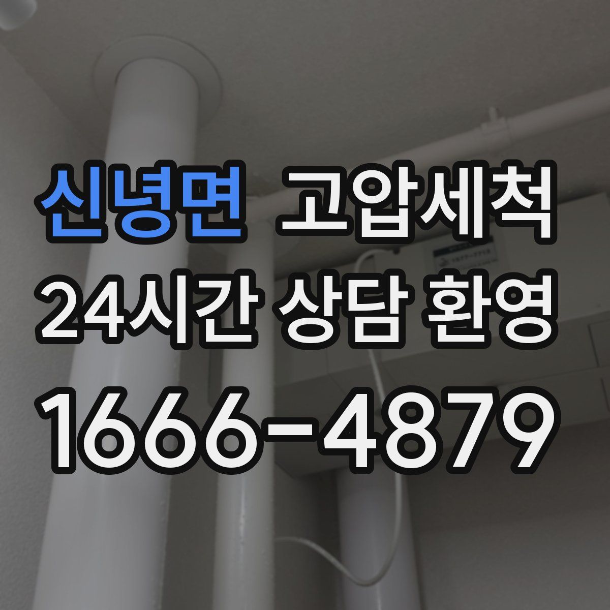 신녕면 고압세척