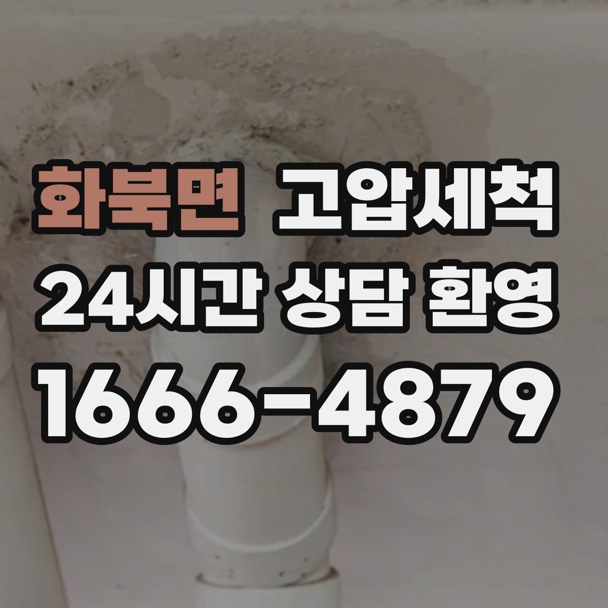 화북면 고압세척