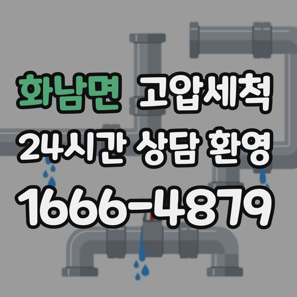 화남면 고압세척