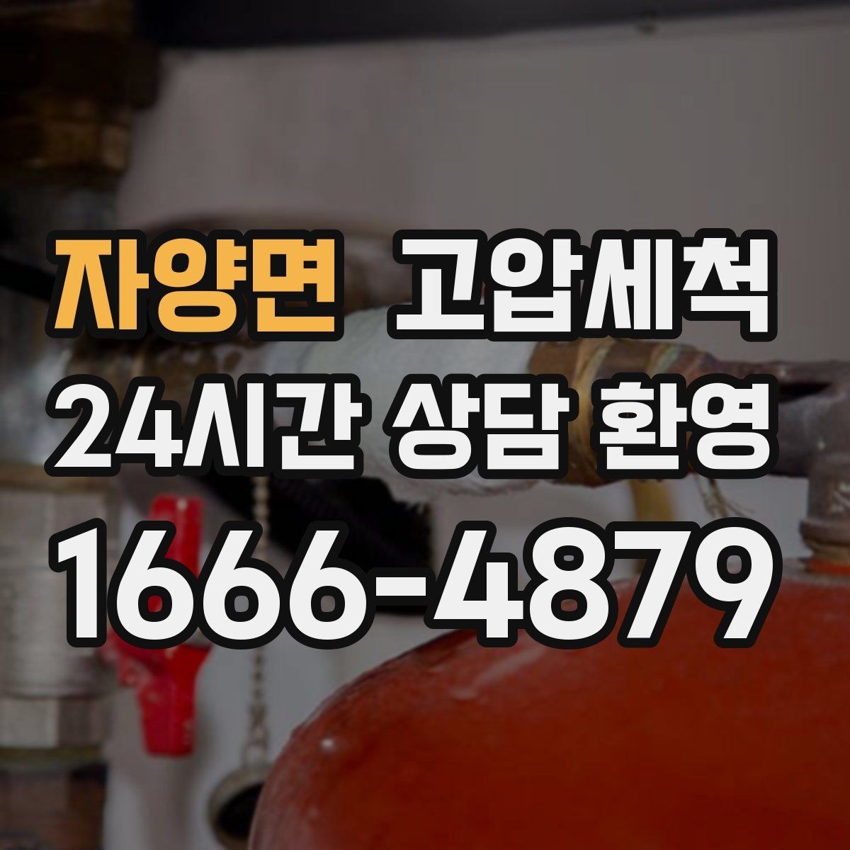 자양면 고압세척 화장실 하수구 냄새 층간 전파 사전 차단