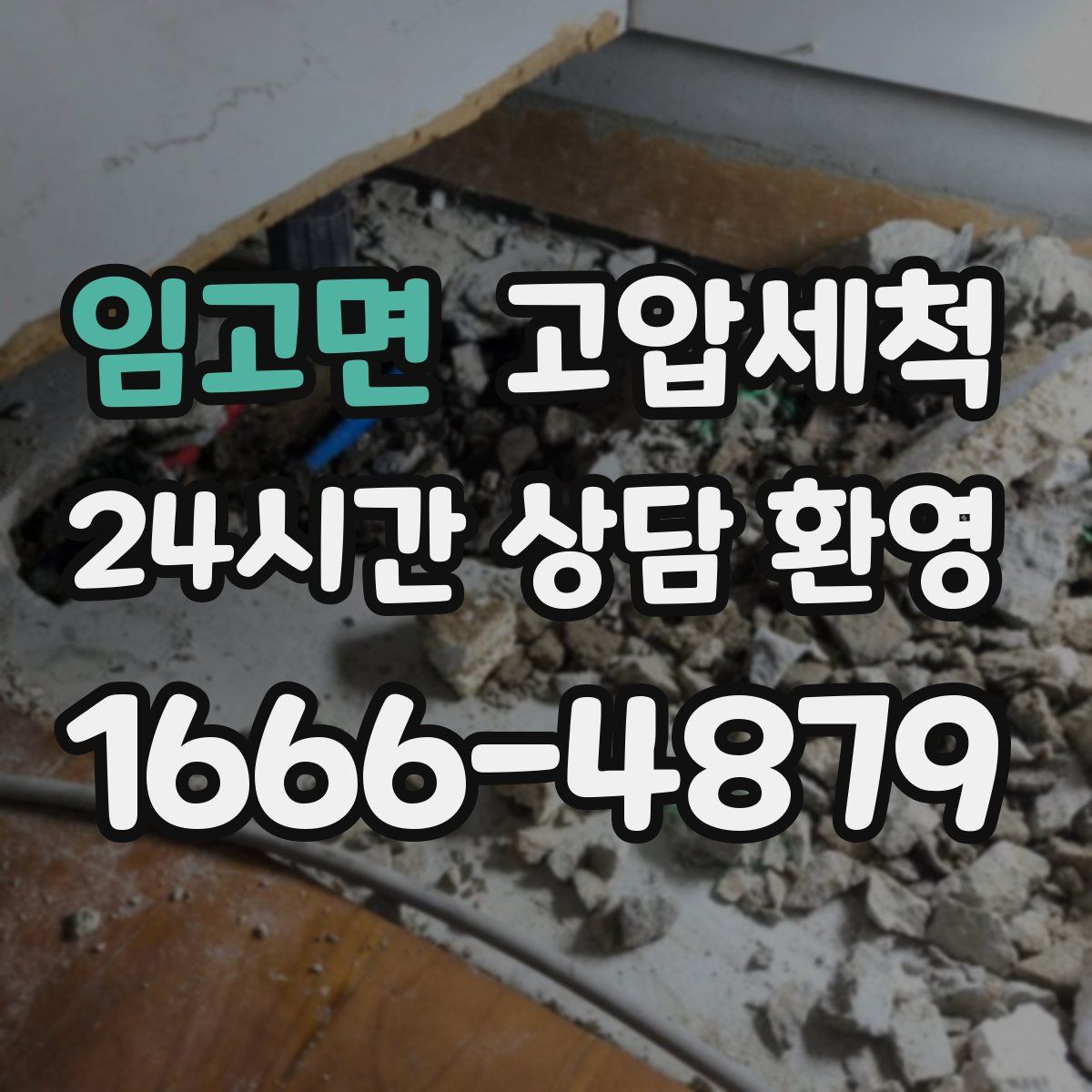 임고면 고압세척