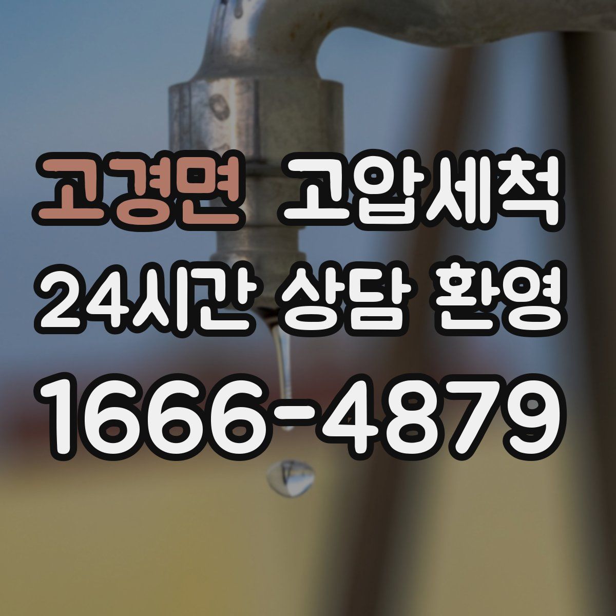 고경면 고압세척