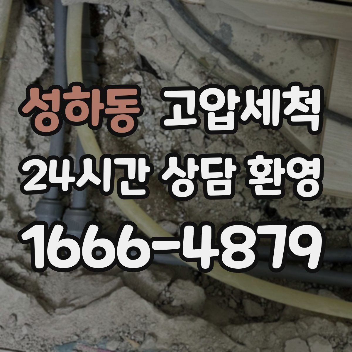 성하동 고압세척 사진으로 확인하는 시원한 변化