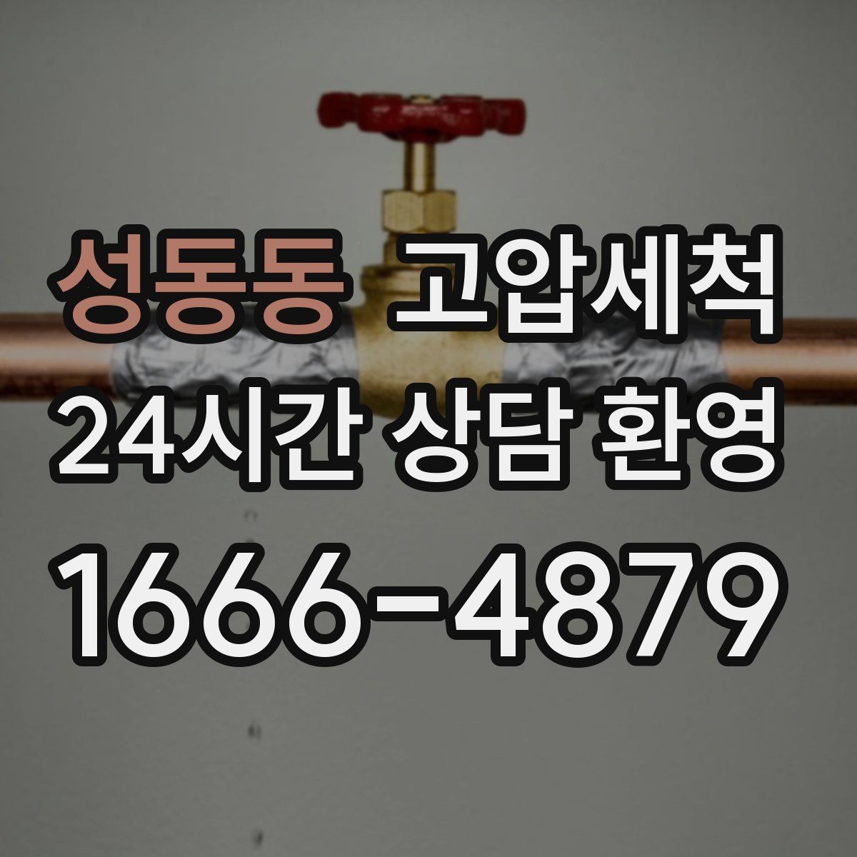 성동동 고압세척 수도 배관 청소 노후 아연배관 케어