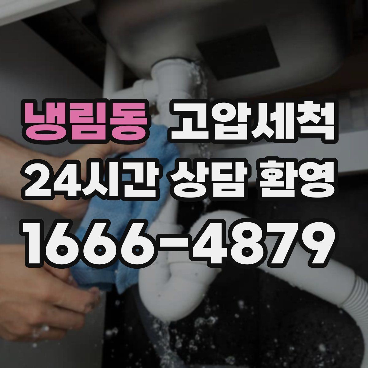 냉림동 고압세척 이사·입주 전 추천 케어