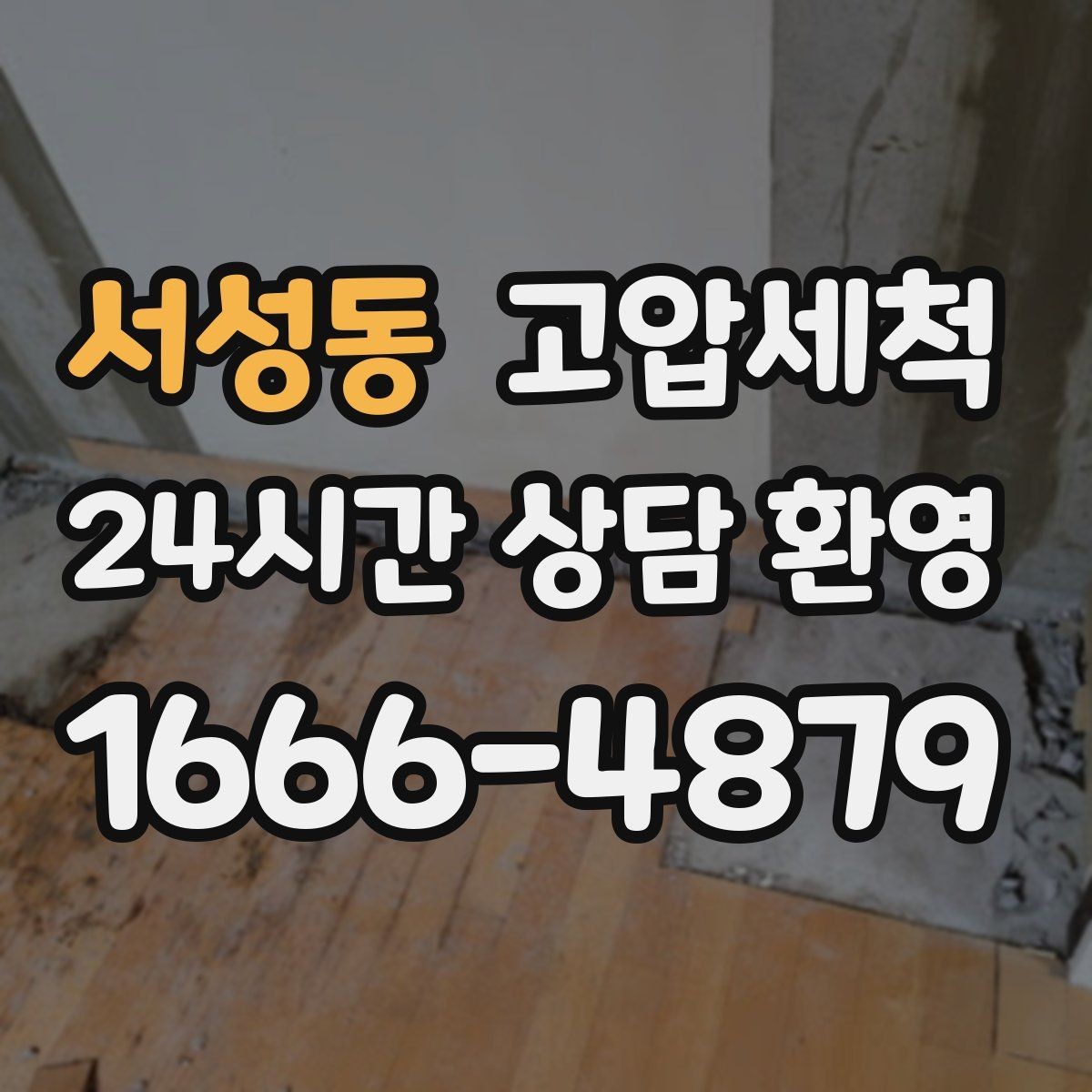 서성동 고압세척 겨울 건조기 악취 관리 노하우