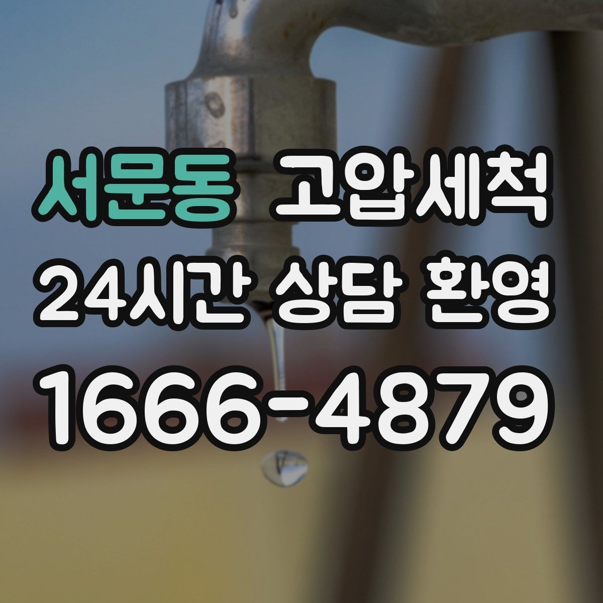 서문동 고압세척 세탁실·주방 동시 라인 케어