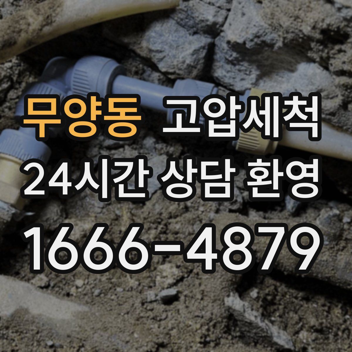 무양동 고압세척