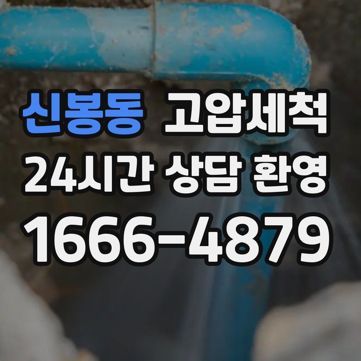 신봉동 고압세척 싱크대 배관 청소 기름때 근본 제거