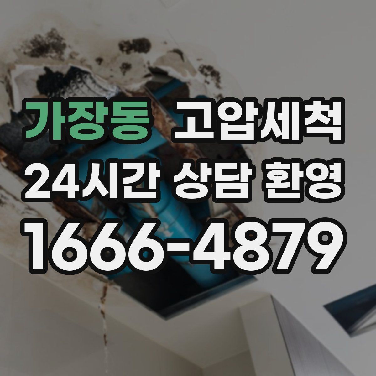 가장동 고압세척 통기관 밸런스까지 맞추는 케어