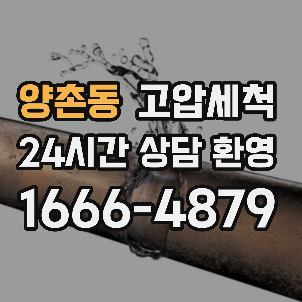 양촌동 고압세척 소요 시간 대비 큰 만족