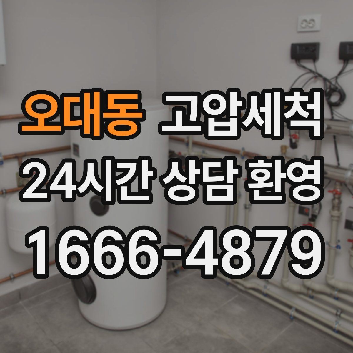 오대동 고압세척 수도 배관 청소 수전 이물질 클리어