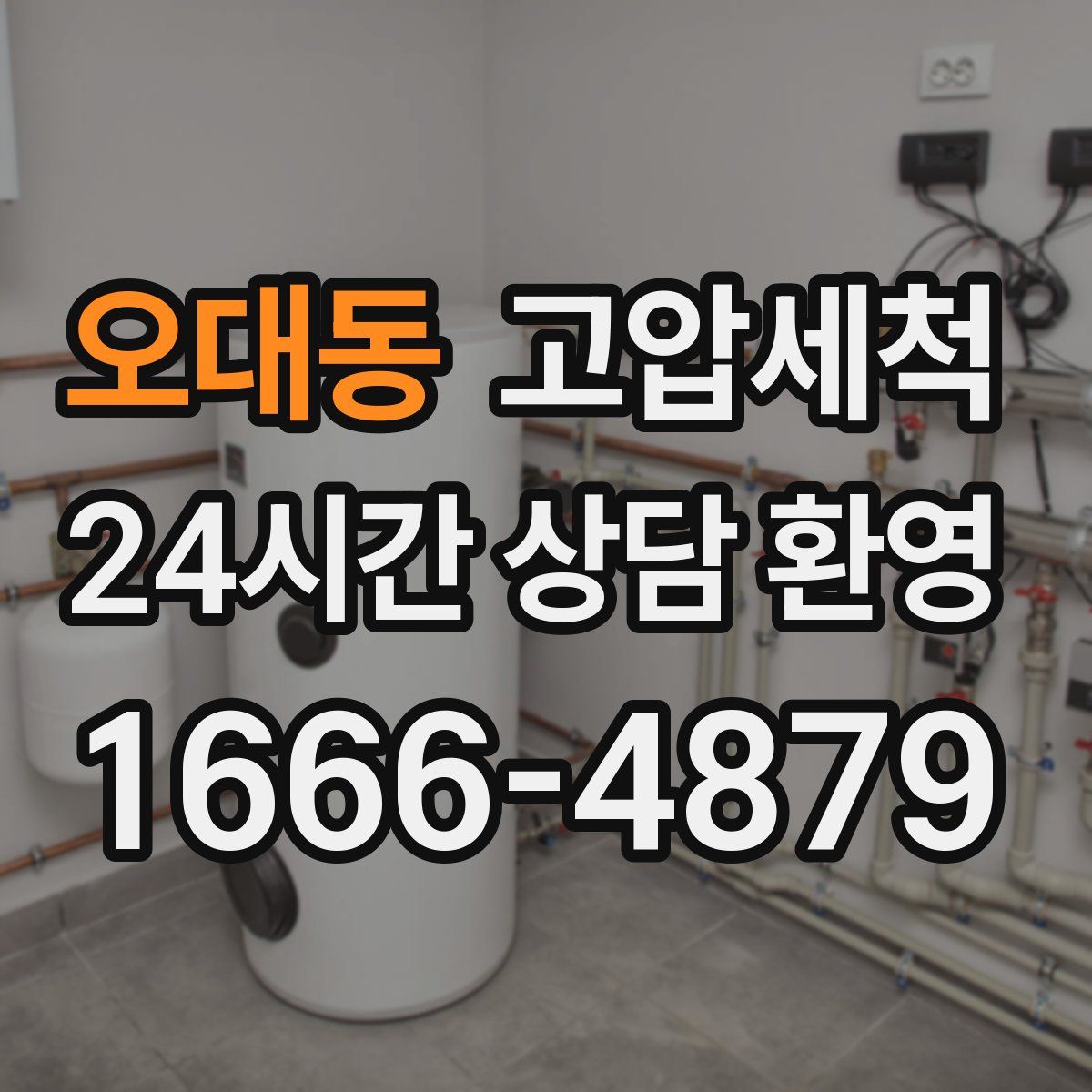 오대동 고압세척