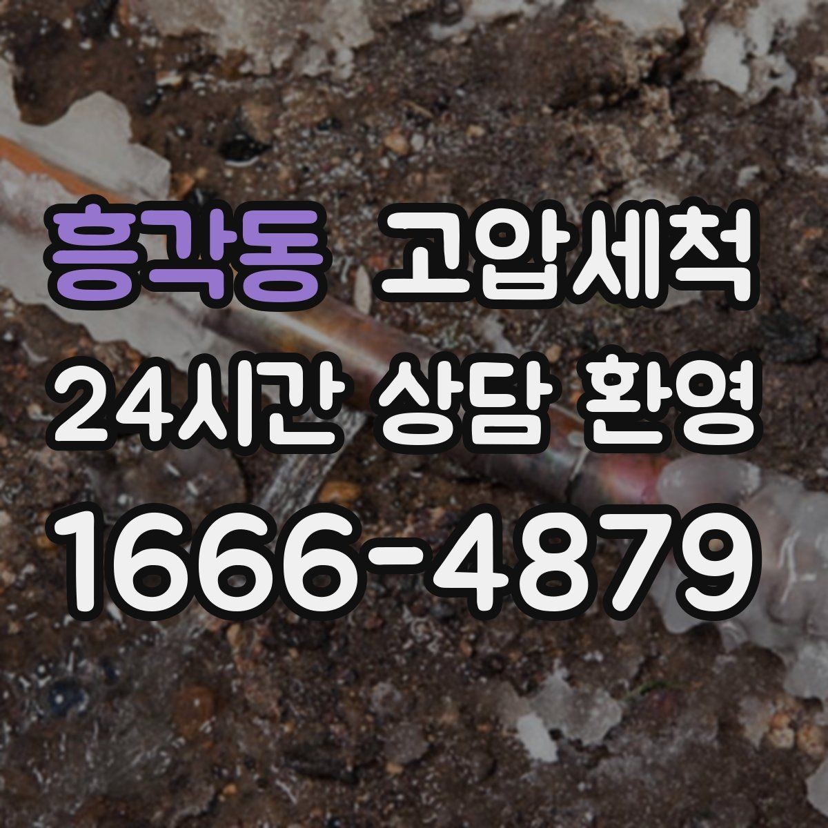 흥각동 고압세척 수도 배관 청소 샤워 수압 회복 체감