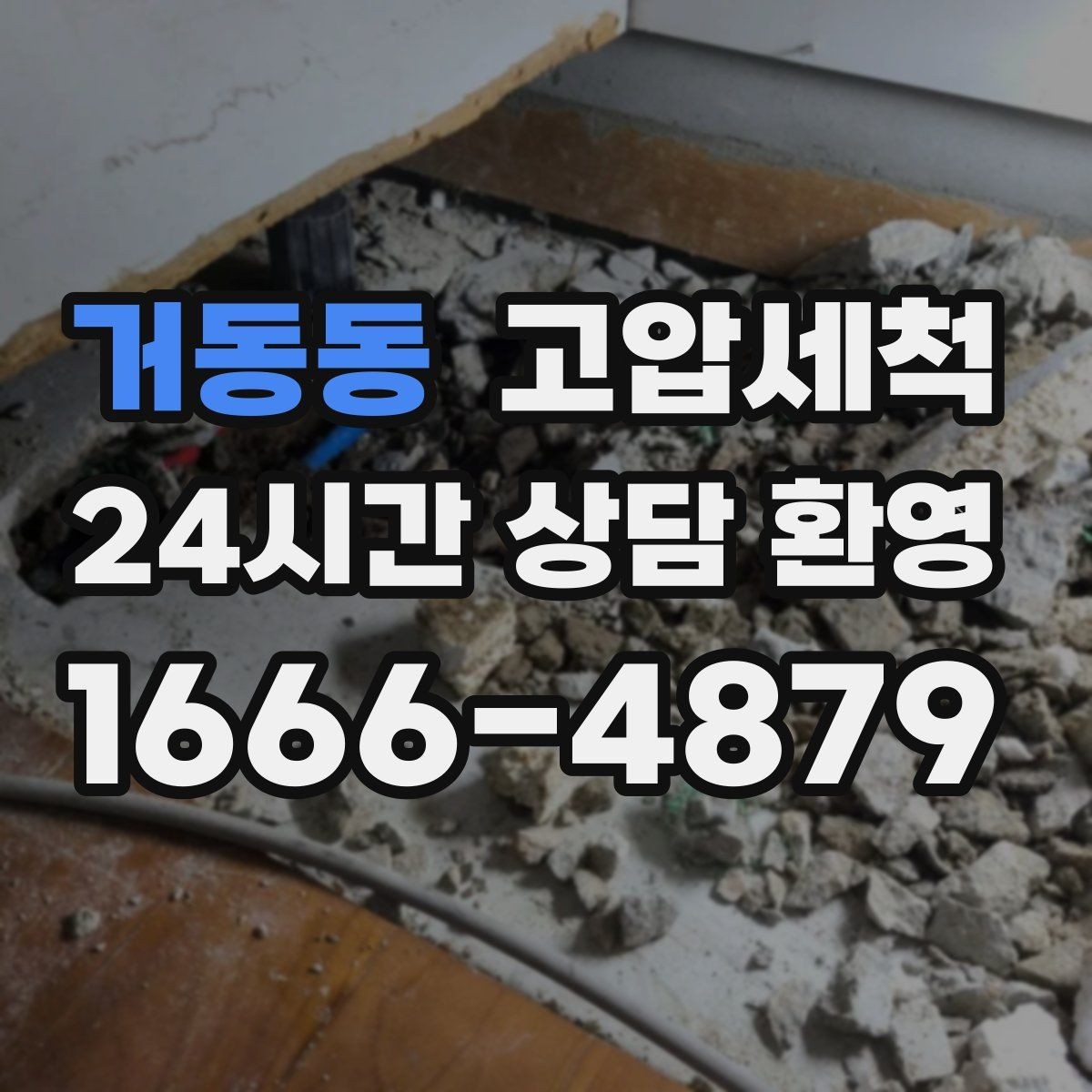 거동동 고압세척 하수구 냄새 제거 가구·섬유 배임 방지
