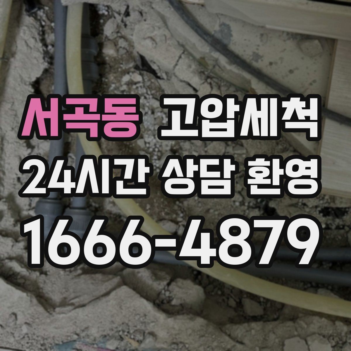 서곡동 고압세척 주방·욕실 동시 점검의 날